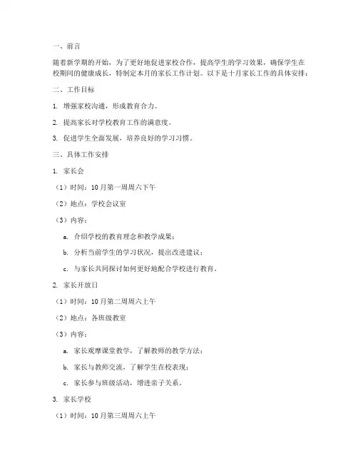 十月工作计划家长工作