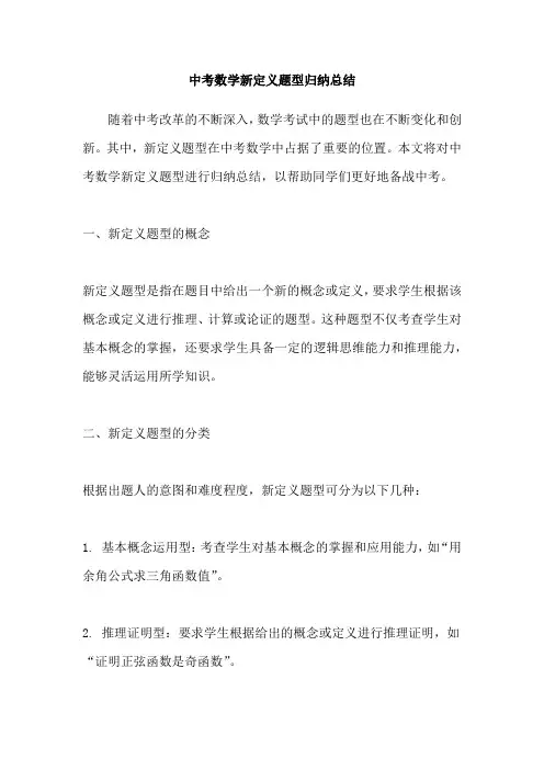 中考数学新定义题型归纳总结