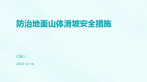 防治地面山体滑坡安全措施