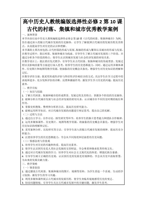 高中历史人教统编版选择性必修2第10课古代的村落、集镇和城市优秀教学案例