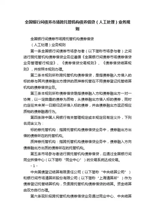 全国银行间债券市场跨托管机构债券借贷（人工处理）业务规则