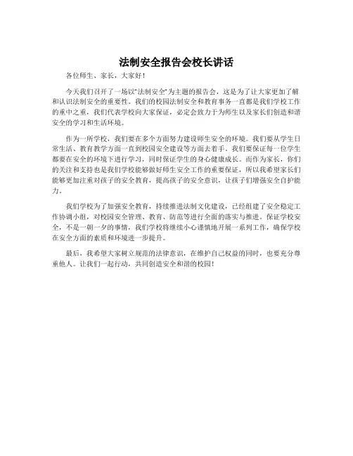 法制安全报告会校长讲话