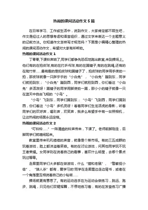 热闹的课间活动作文5篇