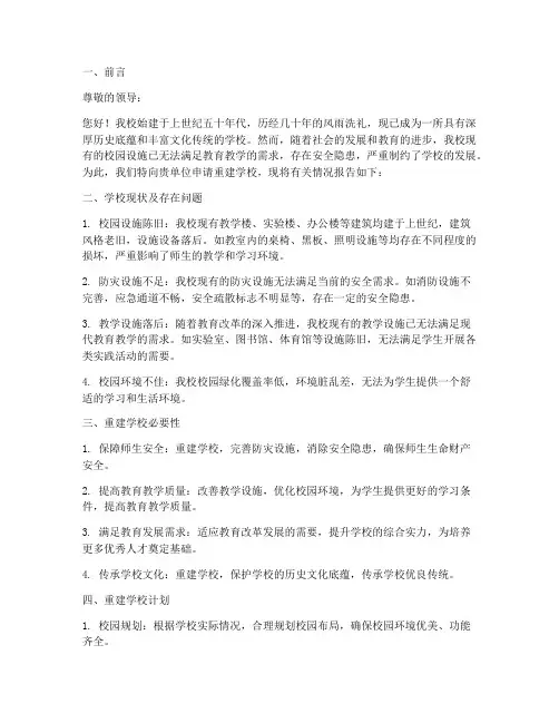 重建学校申请报告