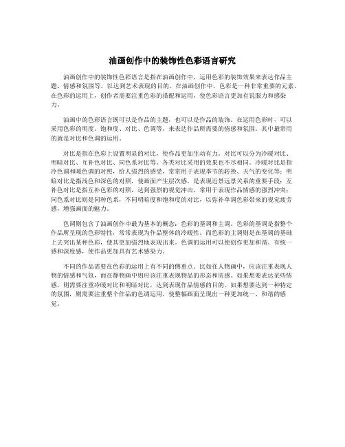 油画创作中的装饰性色彩语言研究