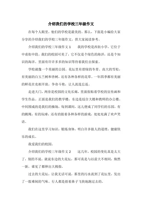 《介绍我们的学校三年级作文》小学三年级作文