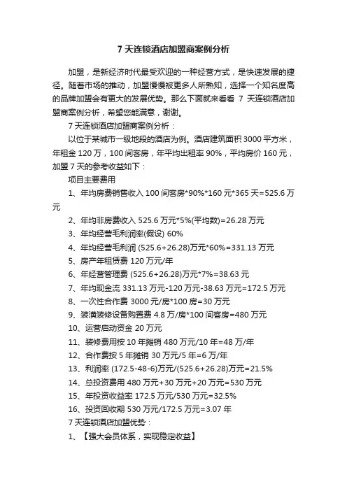 7天连锁酒店加盟商案例分析
