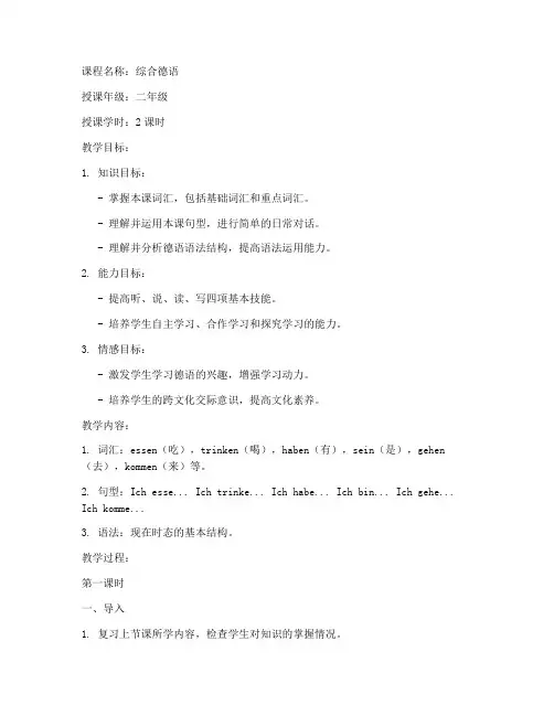 大学二年级综合德语教案doc下载