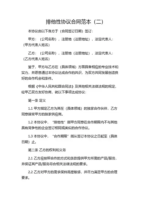排他性协议合同范本(二)
