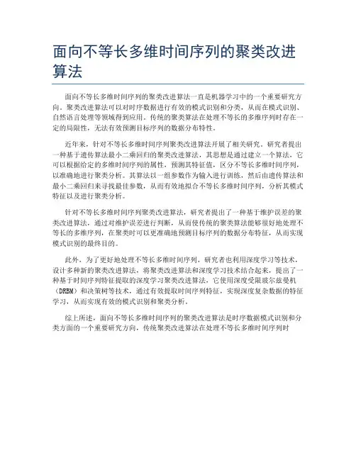 面向不等长多维时间序列的聚类改进算法