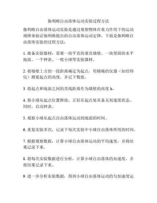 伽利略自由落体运动实验过程方法