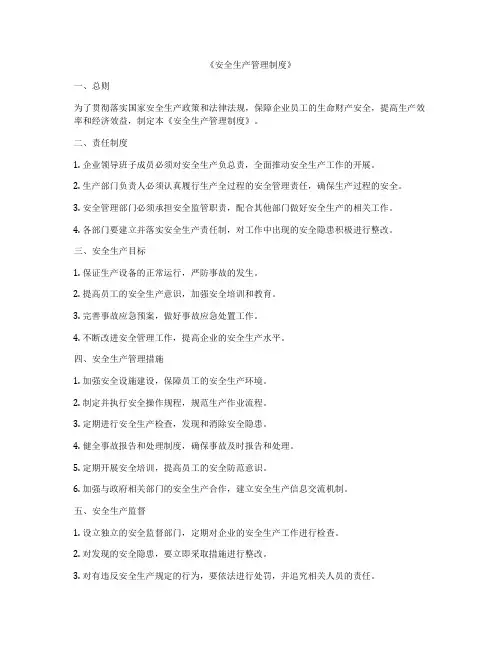 《安全生产管理制度》