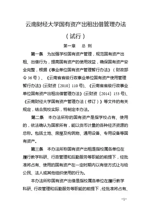 云南财经大学国有资产出租出借管理办法
