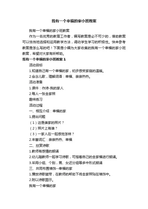 我有一个幸福的家小班教案