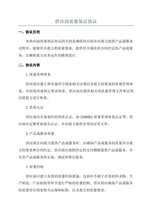 供应商质量保证协议