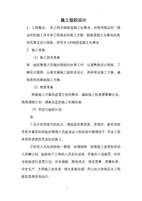 钢筋混凝土化粪池施工组织设计