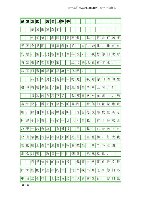 高一书信作文：致室友的一封信_900字