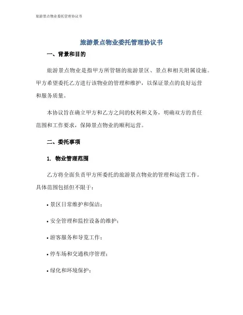 旅游景点物业委托管理协议书
