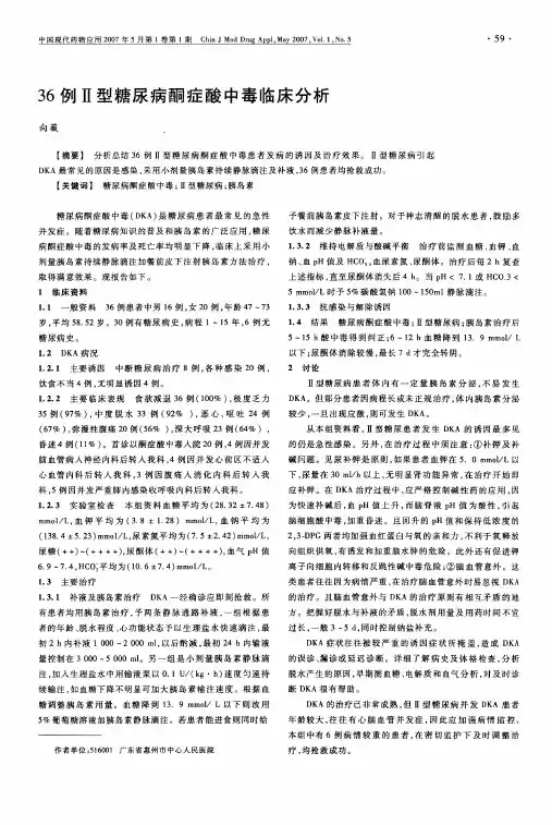 36例Ⅱ型糖尿病酮症酸中毒临床分析
