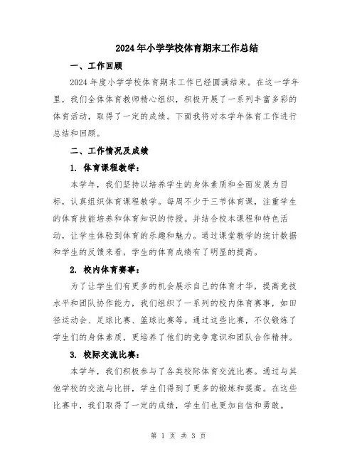 2024年小学学校体育期末工作总结