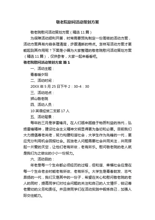 敬老院慰问活动策划方案（精选11篇）