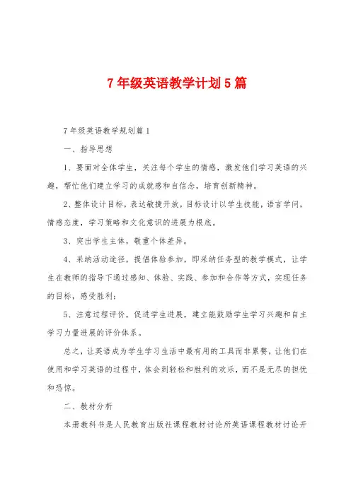 7年级英语教学计划5篇
