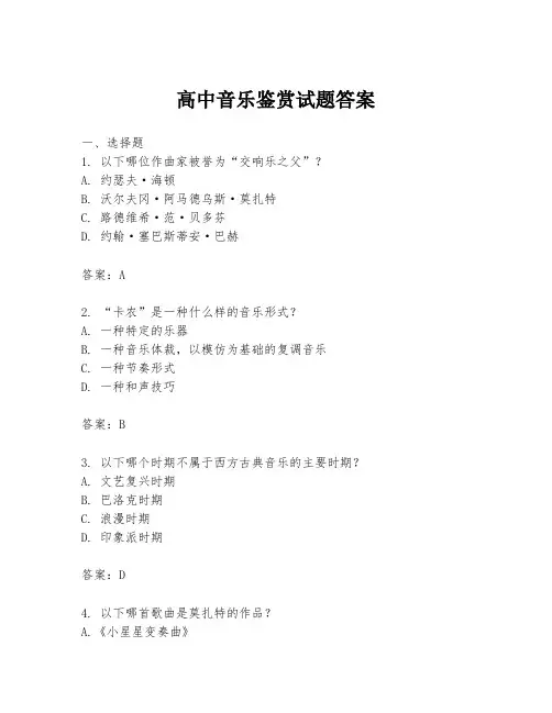高中音乐鉴赏试题答案