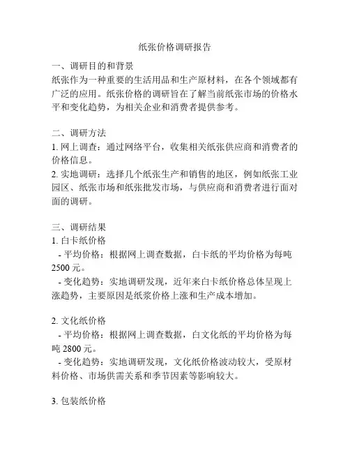 纸张价格调研报告