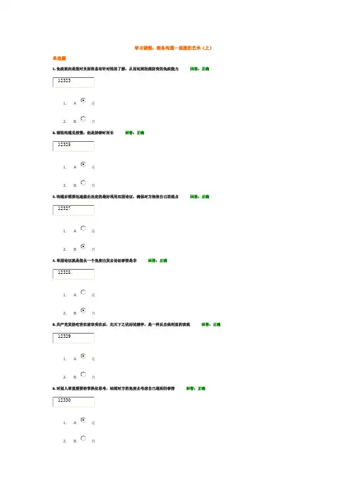 南瑞学堂 学习课程：商务沟通—说服的艺术(上) 答案
