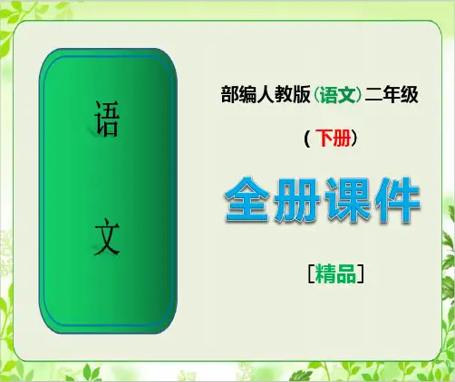 部编人教版语文二年级下册全册课件(演示)