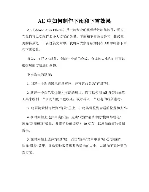 AE中如何制作下雨和下雪效果