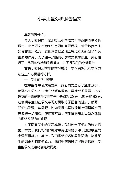 小学质量分析报告语文