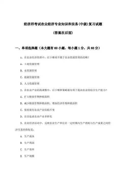 农业经济专业知识和实务经济师考试(中级)试题及答案指导