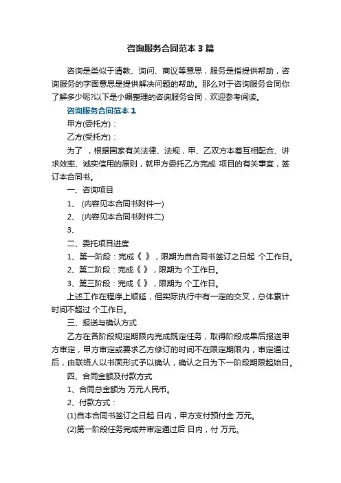咨询服务合同范本3篇