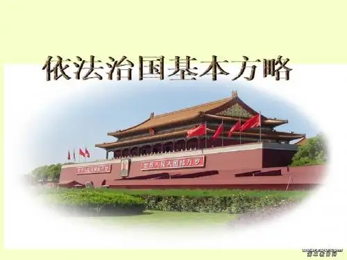 依法治国是基本方略