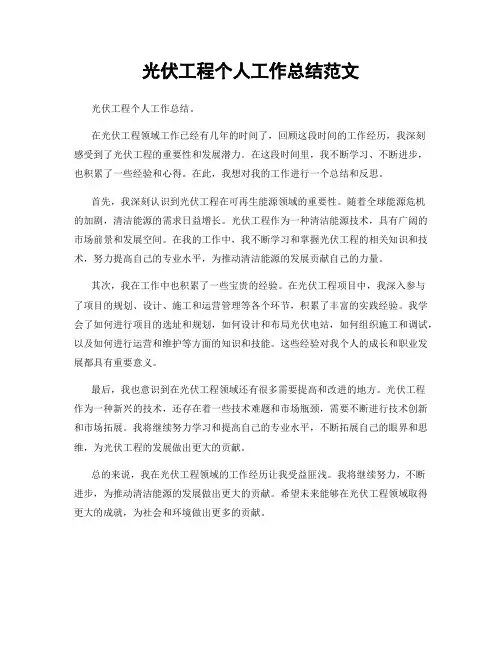 光伏工程个人工作总结范文