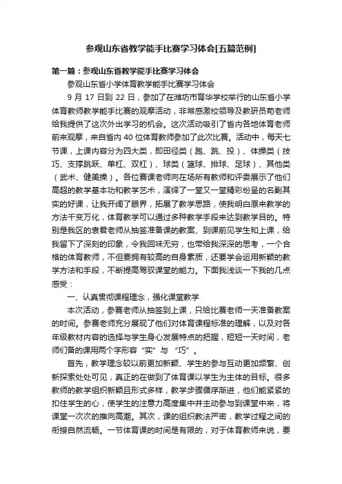 参观山东省教学能手比赛学习体会[五篇范例]