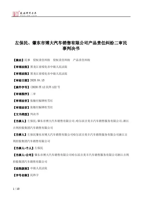 左保民、肇东市博大汽车销售有限公司产品责任纠纷二审民事判决书