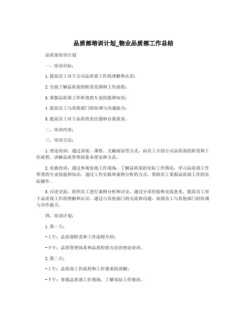 品质部培训计划_物业品质部工作总结