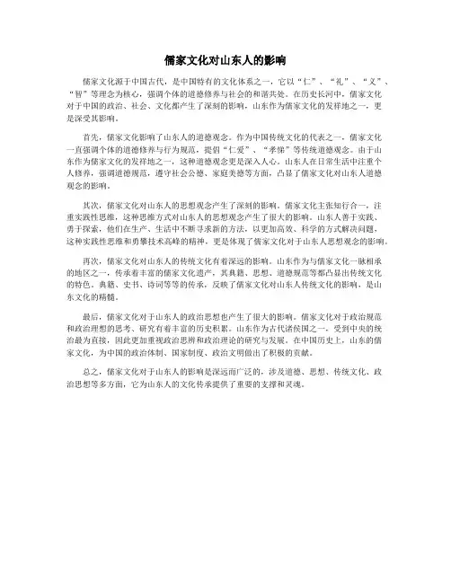 儒家文化对山东人的影响