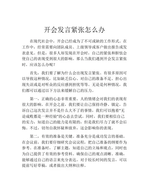 开会发言紧张怎么办