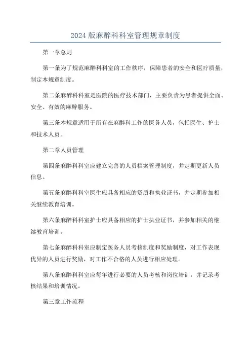2024版麻醉科科室管理规章制度