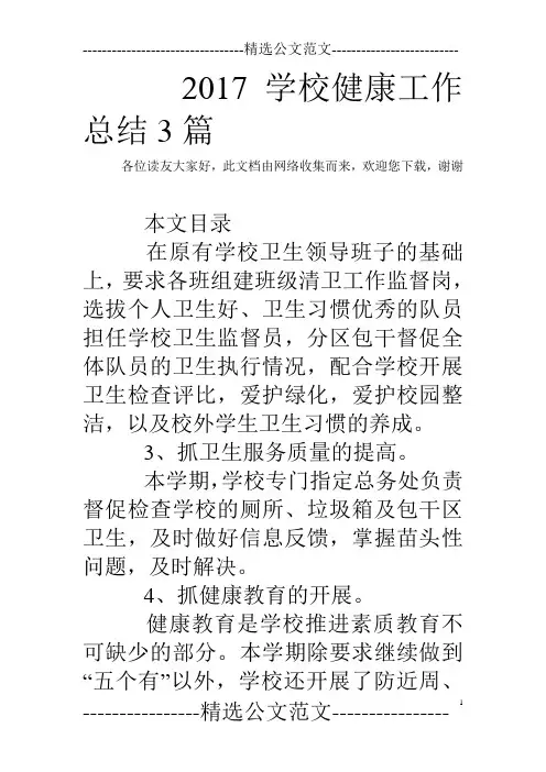 2017学校健康工作总结3篇
