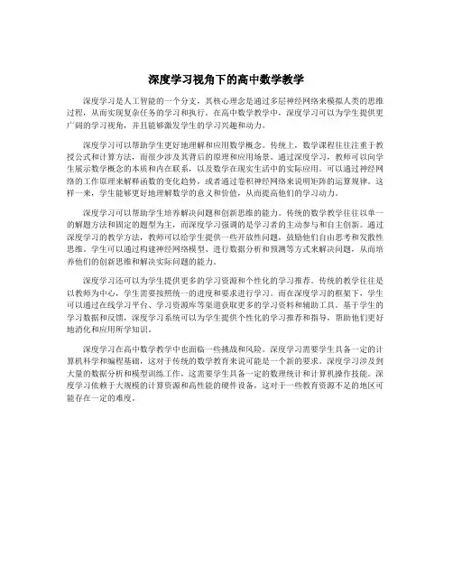 深度学习视角下的高中数学教学