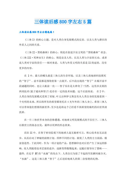 三体读后感800字左右5篇