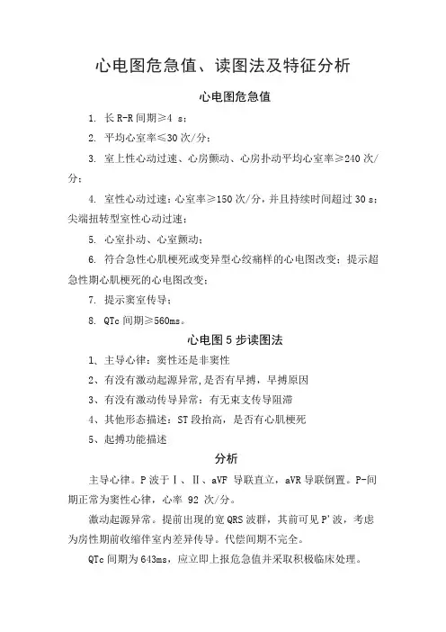 心电图危急值、读图法及特征分析