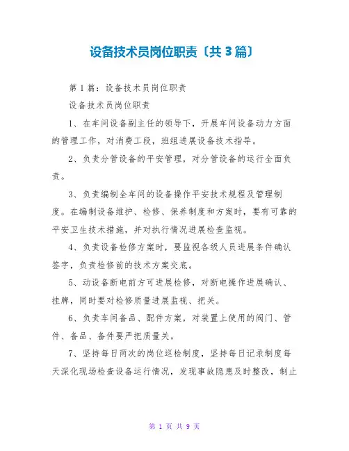 设备技术员岗位职责(共3篇)
