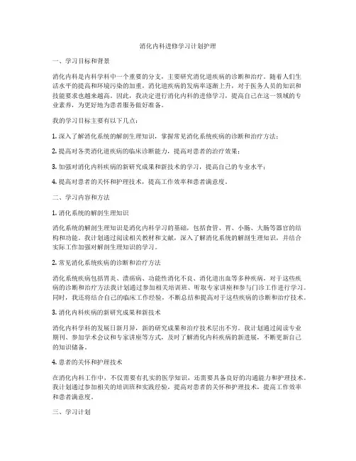 消化内科进修学习计划护理