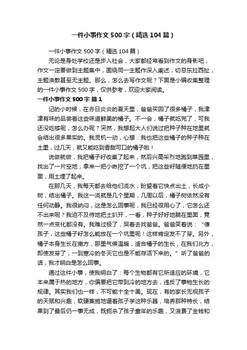 一件小事作文500字（精选104篇）
