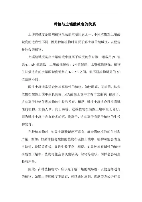 种植与土壤酸碱度的关系